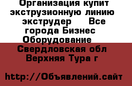 Организация купит экструзионную линию (экструдер). - Все города Бизнес » Оборудование   . Свердловская обл.,Верхняя Тура г.